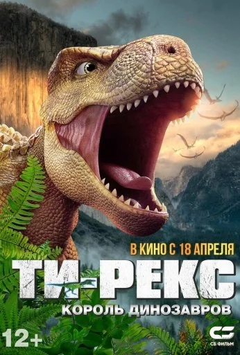 Ти-Рекс. Король динозавров (2022) онлайн бесплатно
